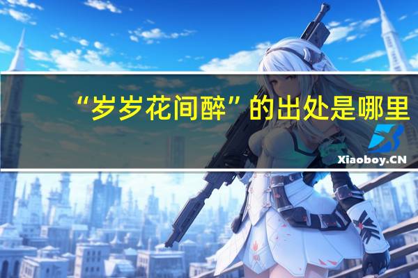 “岁岁花间醉”的出处是哪里