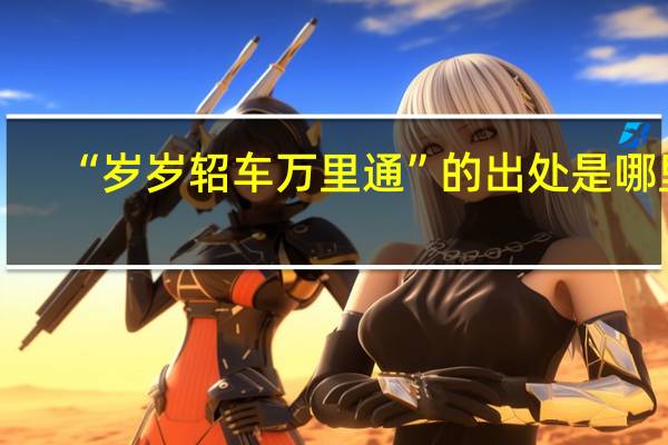 “岁岁轺车万里通”的出处是哪里