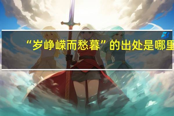 “岁峥嵘而愁暮”的出处是哪里