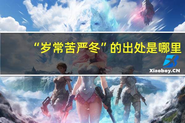 “岁常苦严冬”的出处是哪里