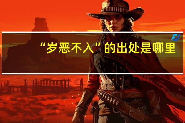 “岁恶不入”的出处是哪里