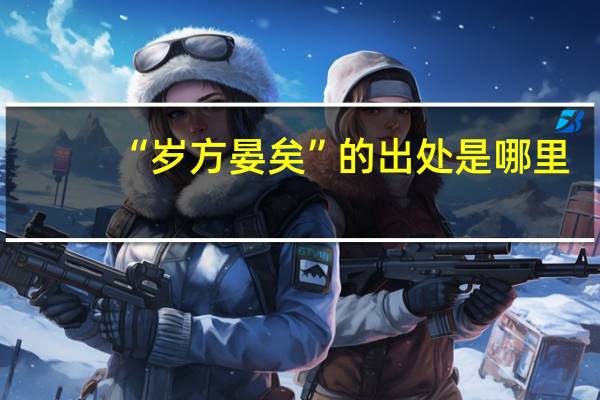 “岁方晏矣”的出处是哪里