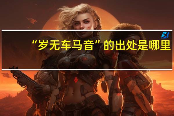 “岁无车马音”的出处是哪里