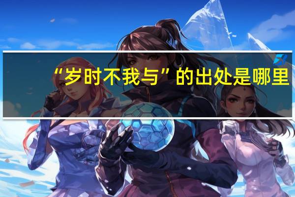 “岁时不我与”的出处是哪里