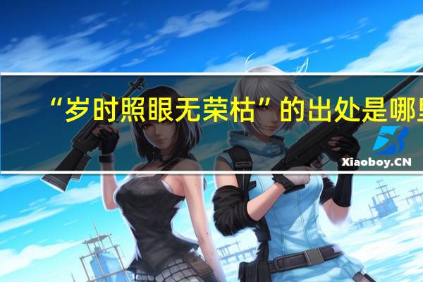 “岁时照眼无荣枯”的出处是哪里