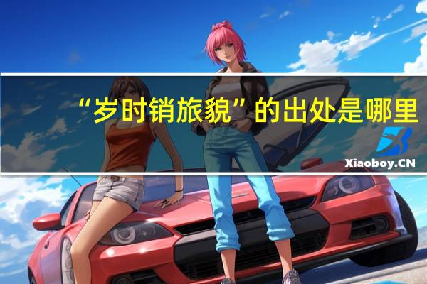 “岁时销旅貌”的出处是哪里
