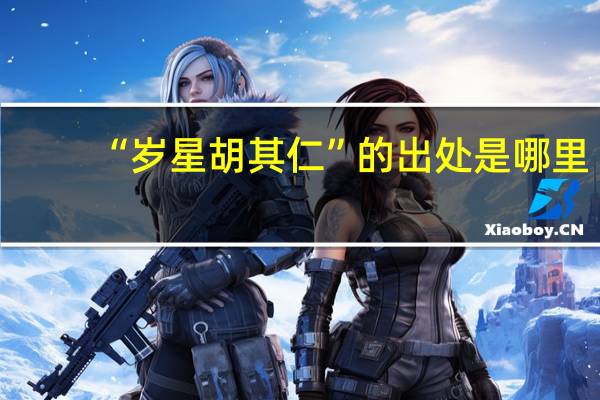 “岁星胡其仁”的出处是哪里