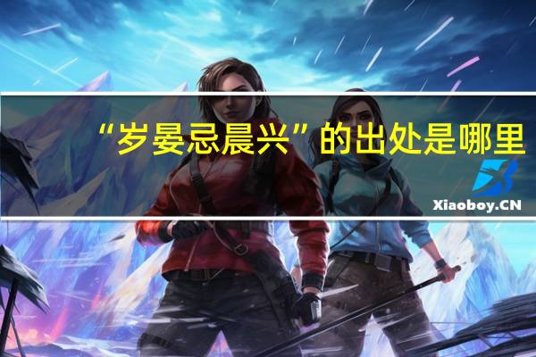 “岁晏忌晨兴”的出处是哪里