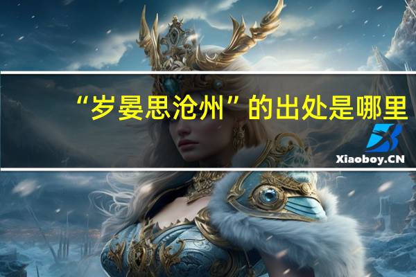 “岁晏思沧州”的出处是哪里