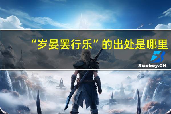 “岁晏罢行乐”的出处是哪里