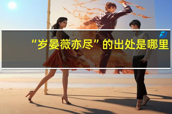 “岁晏薇亦尽”的出处是哪里