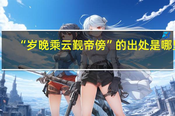 “岁晚乘云觐帝傍”的出处是哪里