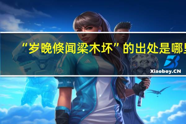 “岁晚倏闻梁木坏”的出处是哪里
