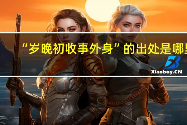 “岁晚初收事外身”的出处是哪里