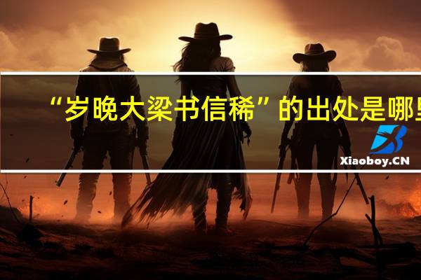“岁晚大梁书信稀”的出处是哪里