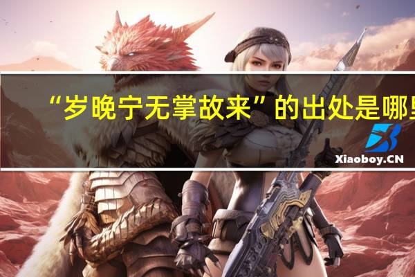 “岁晚宁无掌故来”的出处是哪里