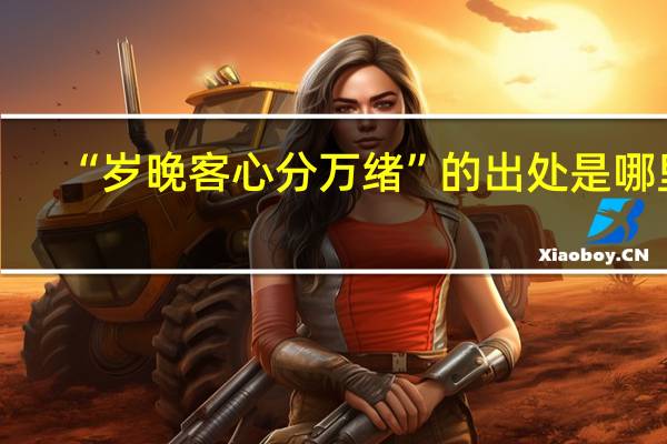 “岁晚客心分万绪”的出处是哪里