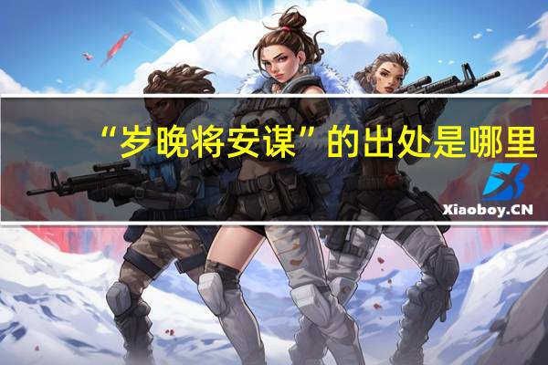 “岁晚将安谋”的出处是哪里