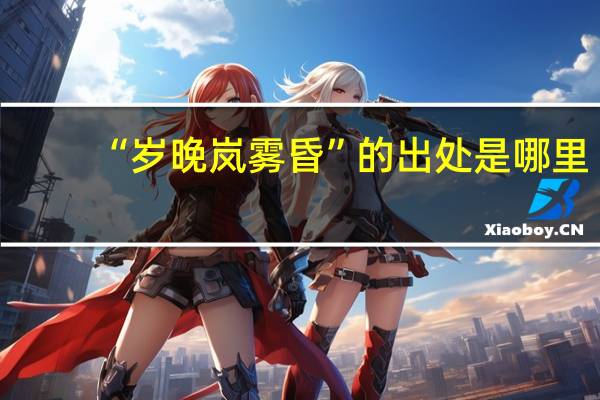 “岁晚岚雾昏”的出处是哪里