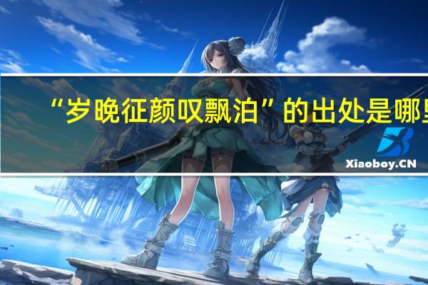 “岁晚征颜叹飘泊”的出处是哪里