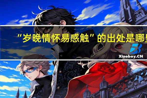 “岁晚情怀易感触”的出处是哪里