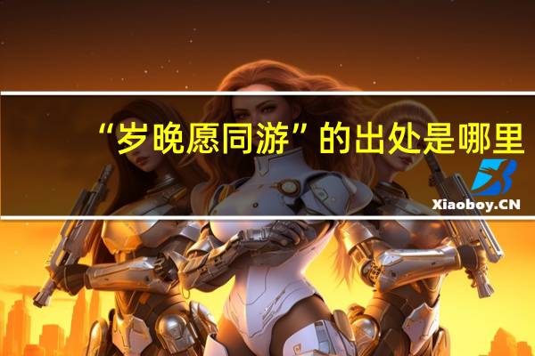 “岁晚愿同游”的出处是哪里