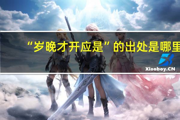 “岁晚才开应是”的出处是哪里