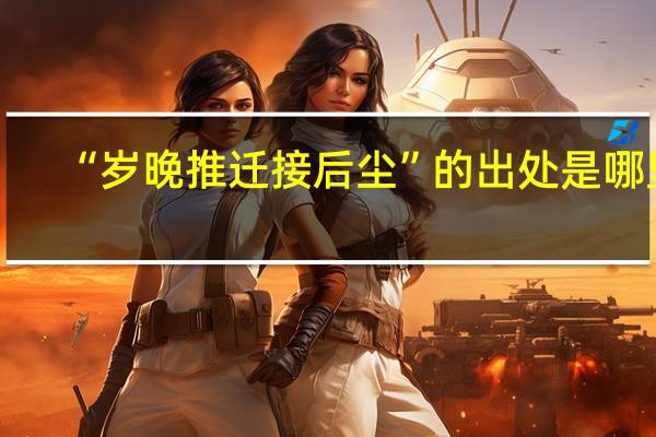 “岁晚推迁接后尘”的出处是哪里