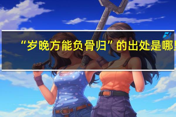 “岁晚方能负骨归”的出处是哪里