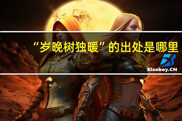 “岁晚树独暖”的出处是哪里