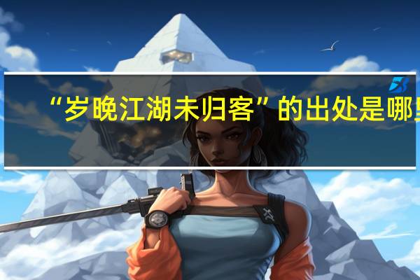 “岁晚江湖未归客”的出处是哪里