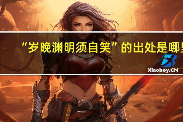 “岁晚渊明须自笑”的出处是哪里