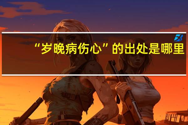 “岁晚病伤心”的出处是哪里