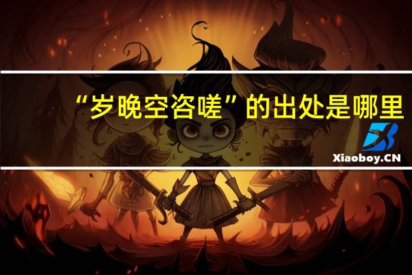 “岁晚空咨嗟”的出处是哪里