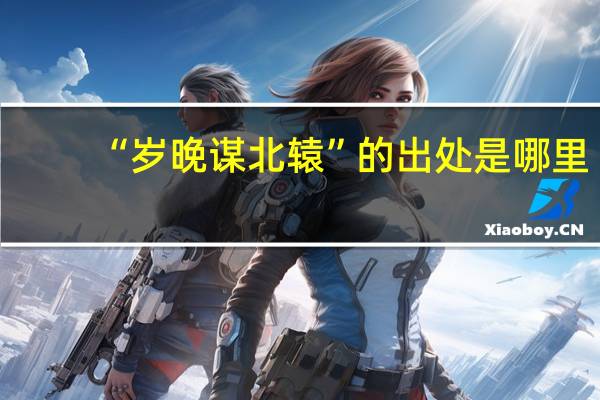 “岁晚谋北辕”的出处是哪里