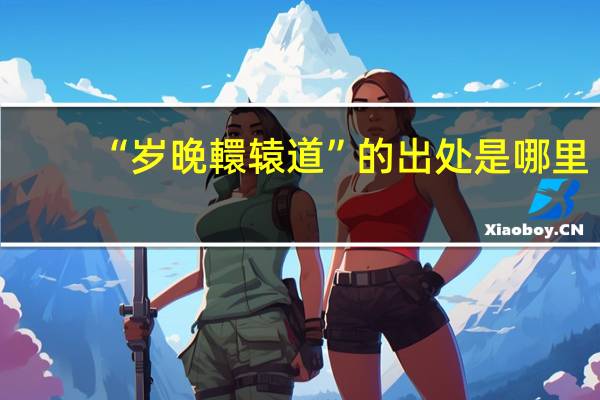 “岁晚轘辕道”的出处是哪里