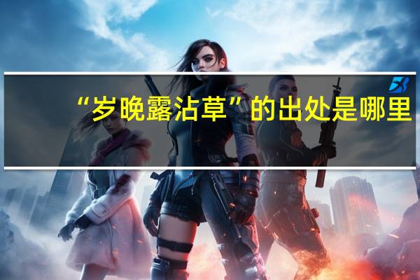 “岁晚露沾草”的出处是哪里