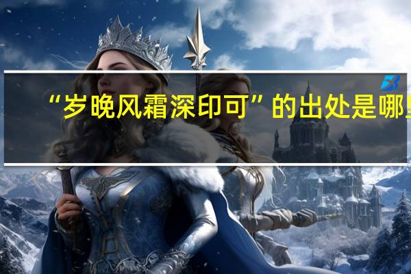 “岁晚风霜深印可”的出处是哪里