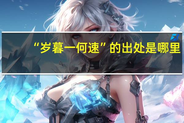 “岁暮一何速”的出处是哪里