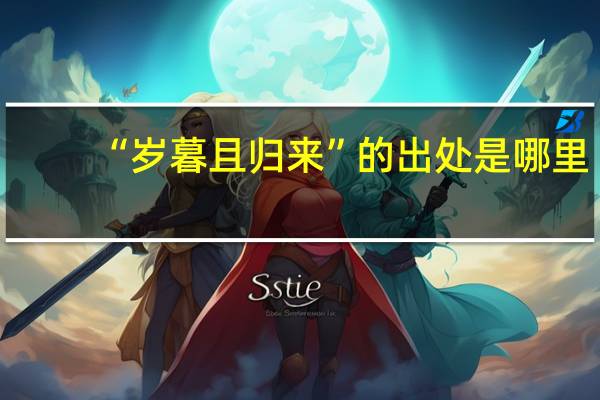 “岁暮且归来”的出处是哪里
