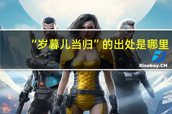 “岁暮儿当归”的出处是哪里