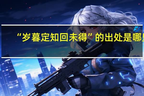 “岁暮定知回未得”的出处是哪里