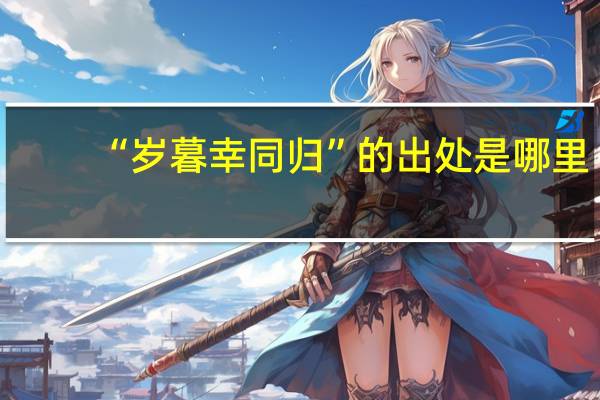 “岁暮幸同归”的出处是哪里