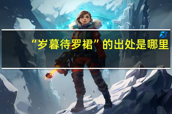 “岁暮待罗裙”的出处是哪里