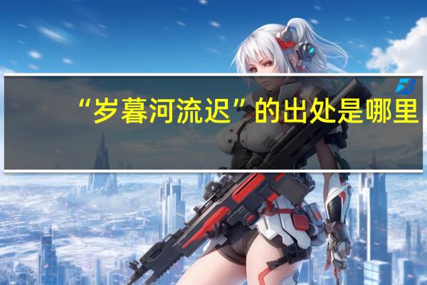 “岁暮河流迟”的出处是哪里