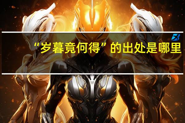 “岁暮竟何得”的出处是哪里