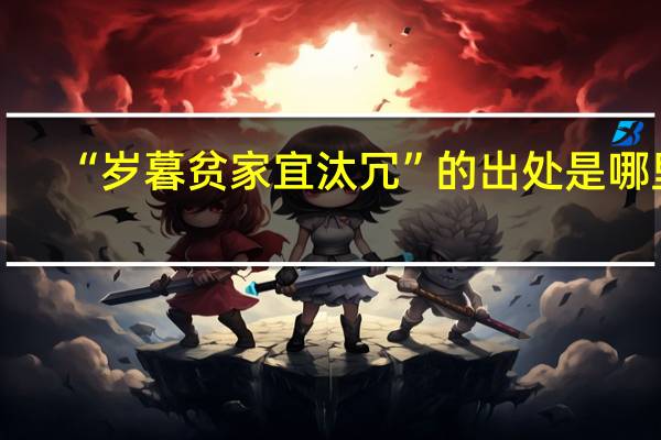 “岁暮贫家宜汰冗”的出处是哪里