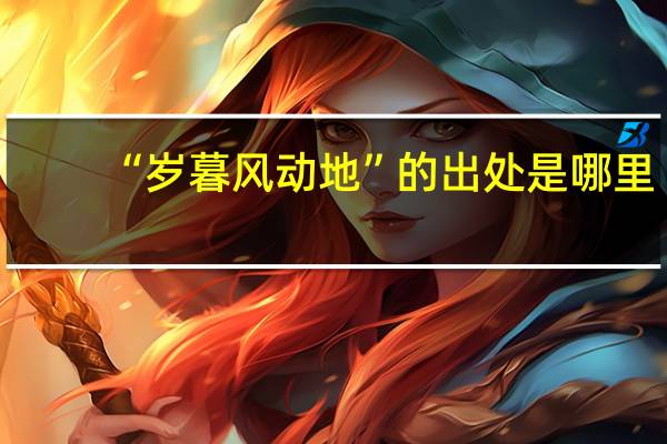 “岁暮风动地”的出处是哪里