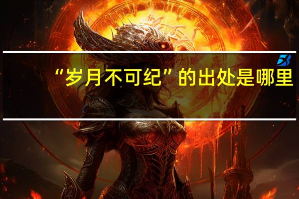 “岁月不可纪”的出处是哪里