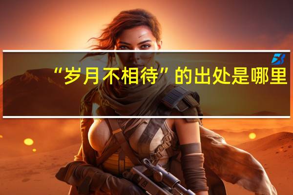 “岁月不相待”的出处是哪里